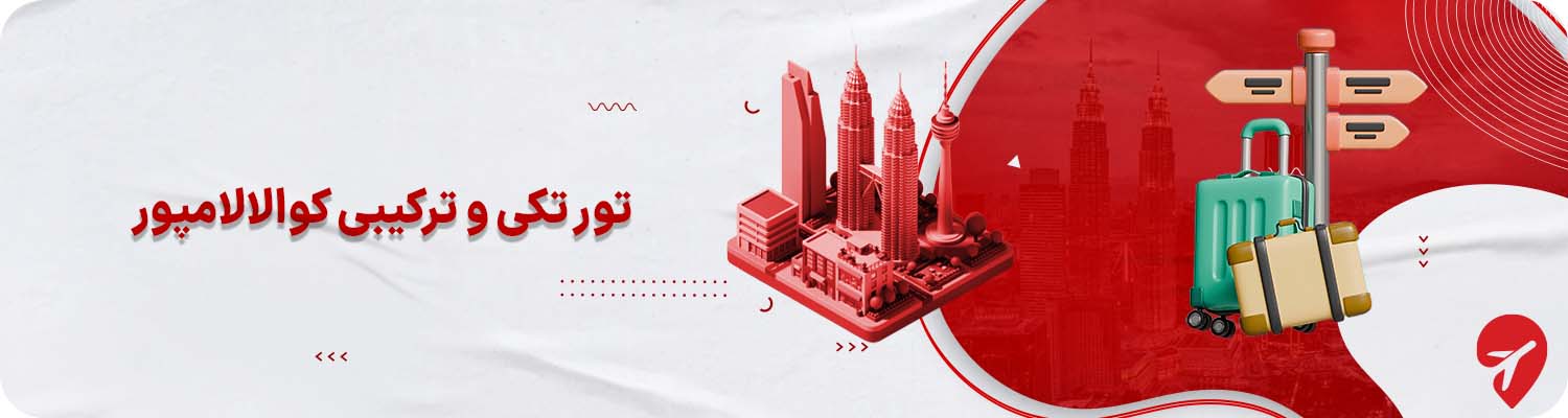  بهترین تورهای تکی و ترکیبی کوالالامپور مالزی 